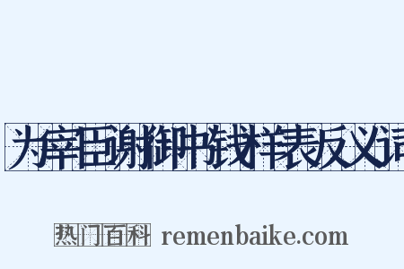 为宰臣谢御书钱样表反义词是什么意思的图片